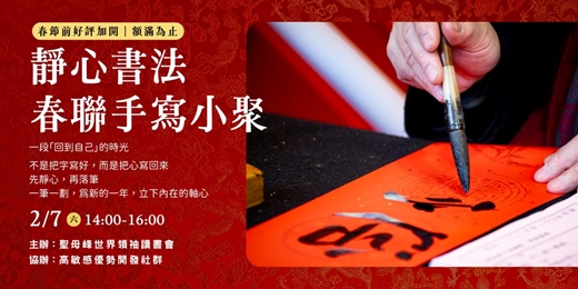 event-banner-靜心書法・春聯手寫小聚