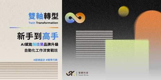 event-banner-【2026 旗艦企劃】聖麒科技雙軸轉型學院 從新手到高手：AI 賦能製造業品牌升級：從超速設計、精準行銷到自動化工作流實戰班