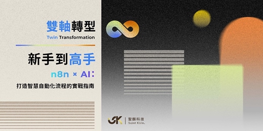 event-banner-【2026 旗艦企劃】聖麒科技雙軸轉型學院 從新手到高手：n8n x AI：打造智慧自動化流程的實戰指南