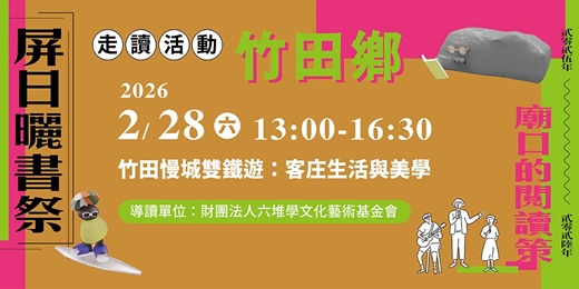 event-banner-竹田慢城雙鐵遊:客庄生活與美學