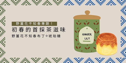 event-banner-Spice - Herb：野薑花與不知春的初春饗宴，布丁 + 琥珀糖 