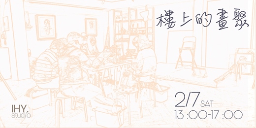 event-banner-2/7 樓上畫聚