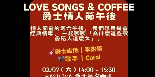 event-banner-Love Songs & Coffee｜情人節爵士午後沙龍（爵士吉他 × 女聲）