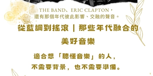 event-banner-從藍調到搖滾｜經典年代音樂導聆分享（The Band・Eric Clapton）