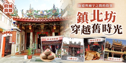 event-banner-鎮北坊走讀導覽｜良哥帶你穿越府城街巷