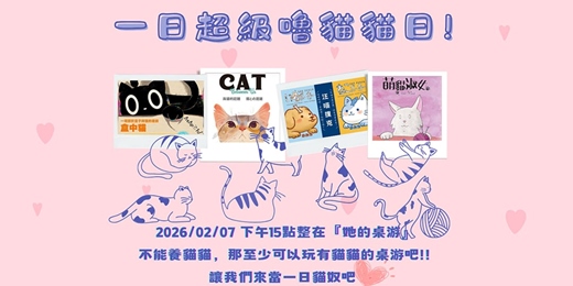 event-banner-【桌遊聚會】2/7 一日貓奴大集合！🥳「精選9款」嚕貓貓桌遊，你一定要知道🌟
