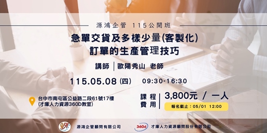 event-banner-【急單交貨及多樣少量(客製化)訂單的生產管理技巧|講師:歐陽秀山 老師 | 1150508 源鴻企管 115 年度公開班 】