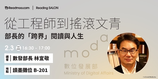 event-banner-從工程師到搖滾文青：部長的「跨界」閱讀與人生
