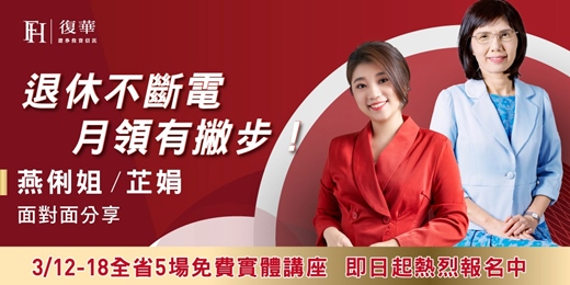 event-banner-退休不斷電 月領有撇步！