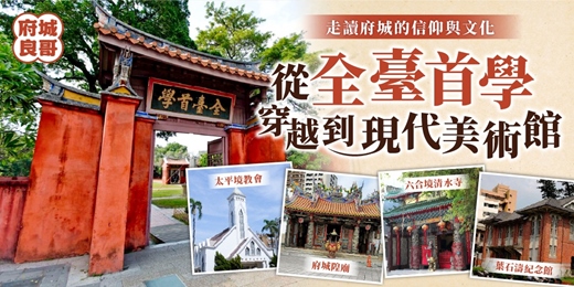 event-banner-漫步全台首學時光  府城信仰與文學之路