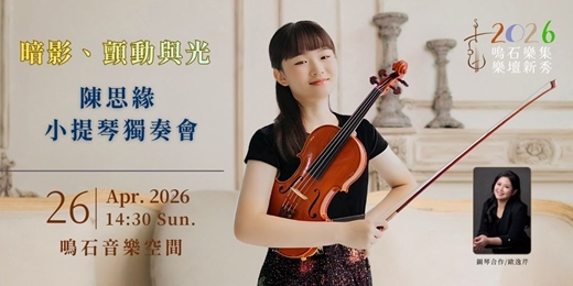 event-banner-鳴石樂集樂壇新秀 《暗影、顫動與光》 陳思緣 小提琴獨奏會