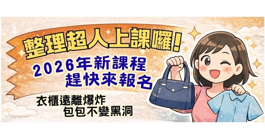 event-banner-輕鬆整理。成為收納超人