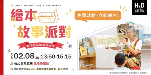 event-banner-H&D東稻家居-繪本故事派對｜02/08(日) 鳳鳴睡眠館場｜免費活動