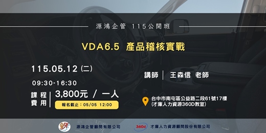 event-banner-【VDA6.5 產品稽核實戰|講師:王森信 老師 | 5月12日 源鴻企管 115 年度公開班 】