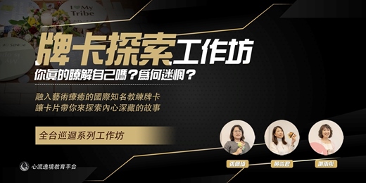 event-banner-【牌卡】自我探索‧牌卡工作坊-全台巡迴場次 (課程中使用POY教練工具)