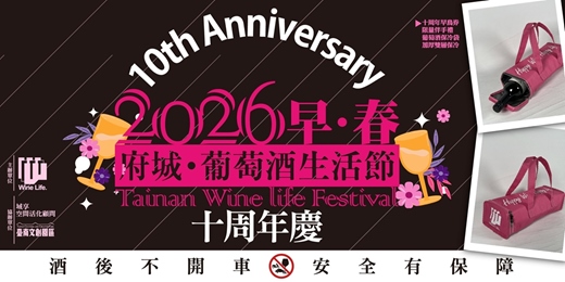event-banner-2026早春－府城葡萄酒生活節十周年慶