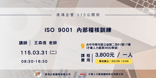 event-banner-【ISO 9001 內部稽核訓練 -王森信講師 -源鴻企管115年度 公開班】
