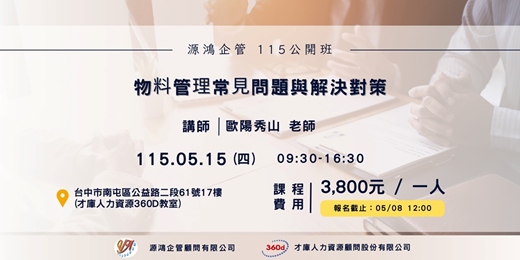 event-banner-【物料管理常見問題與解決對策 |講師:歐陽秀山 老師 | 11505015 源鴻企管 115 年度公開班 】