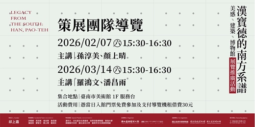 event-banner-「美感．建築．博物館：漢寶德的南方系譜」展覽推廣活動｜策展團隊導覽