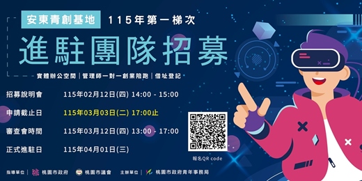 event-banner-安東青創基地【115年度第一期進駐團隊招募說明會】