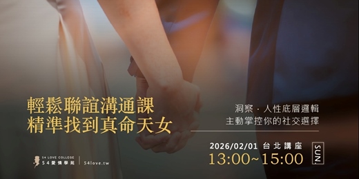 event-banner-0201 🗓️《輕鬆聯誼溝通課｜關係推進加速器》