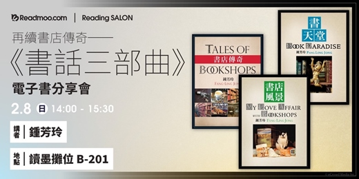 event-banner-再續書店傳奇──《書話三部曲》電子書分享會