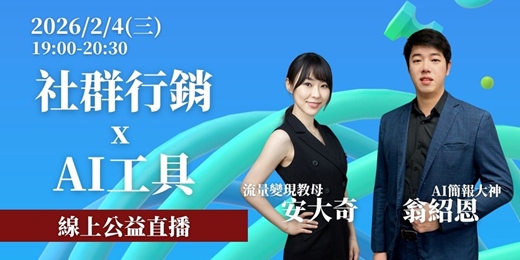 event-banner-【社群行銷 x AI工具】線上公益直播 2/4(三)