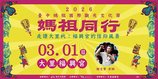 event-banner-2026臺中媽祖國際觀光文化節—走讀大里杙：福興宮的信仰風景x謝文賢老師