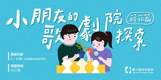 event-banner-2026《小朋友的歌劇院探索—蒔花篇》【4月】