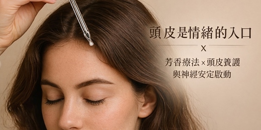 event-banner-芳香療法 × 頭皮養護與神經安定啟動   