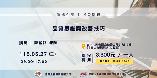 event-banner-【品質思維與改善技巧 -陳盈谷講師 -115/05/27(三)源鴻企管115年度 公開班】