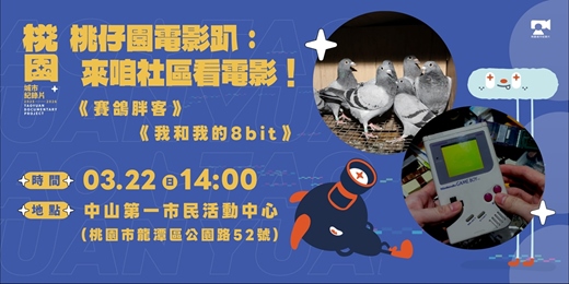 event-banner-【龍潭場】桃仔園電影趴，來咱社區看電影：《賽鴿胖客》＋《我和我的8bit》