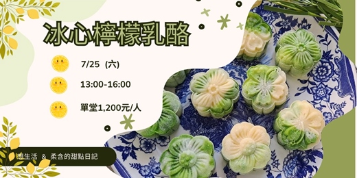 event-banner-冰皮檸檬乳酪