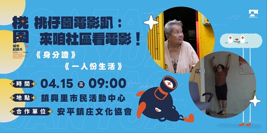event-banner-【平鎮場】桃仔園電影趴，來咱社區看電影：《一人份生活》、《身分證》