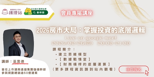 event-banner-《2026房市大局：掌握投資的底層邏輯》 線上講座