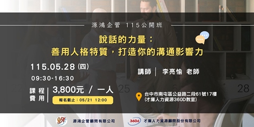 event-banner-【說話的力量:善用人格特質,打造你的溝通影響力 -李亮愉講師 -源鴻企管115年度 公開班】