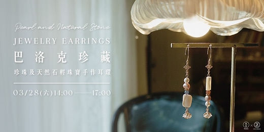 event-banner-巴洛克珍藏-珍珠及天然石輕珠寶手作耳環