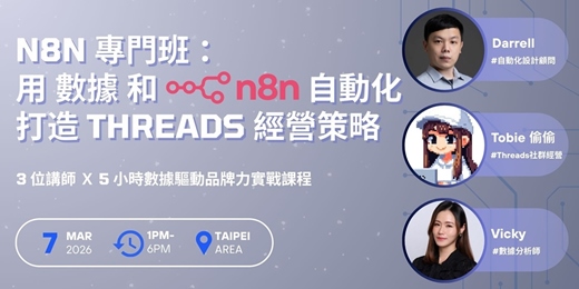 event-banner-3/07 n8n 專班：用數據和 n8n 自動化打造品牌經營策略