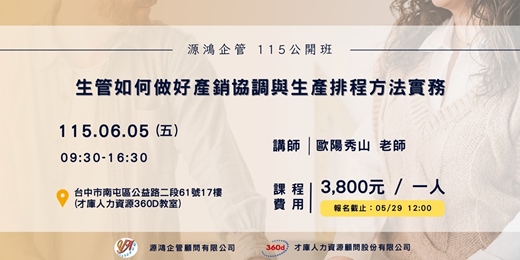 event-banner-【生管如何做好產銷協調與生產排程方法實務 |講師:歐陽秀山 老師 | 11500605 源鴻企管 115 年度公開班 】