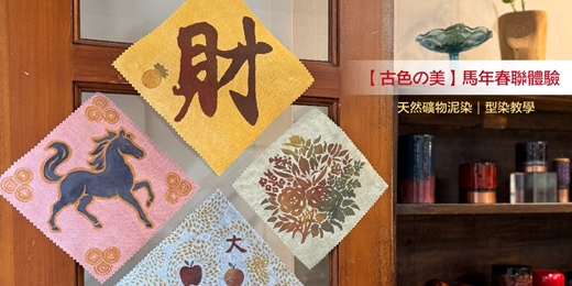 event-banner-【古色の美】馬年春聯體驗(天然礦物泥染|型染教學)