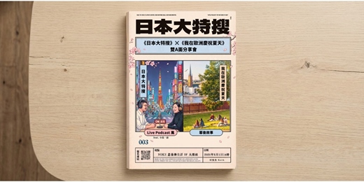 event-banner-《日本大特搜》✖️《我在歐洲慶祝夏天》2026年雙A面分享會