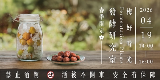 event-banner-【春季限定】發酵研究室-梅好時光