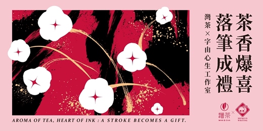 event-banner-灣茶x字由心生工作室  |寫春聯體驗|品好茶寫好字