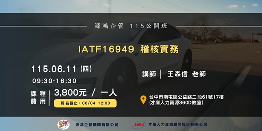 event-banner-【IATF16949 稽核實務 -王森信講師 -115/06/11(四)源鴻企管115年度 公開班】
