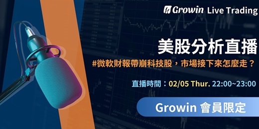 event-banner-Growin 美股分析直播 02/05 晚上 10:00 ~ 11:00