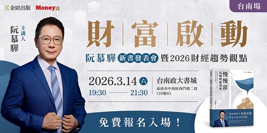 event-banner-【台南場】財富啟動:阮慕驊新書發表會暨2026財經趨勢觀點
