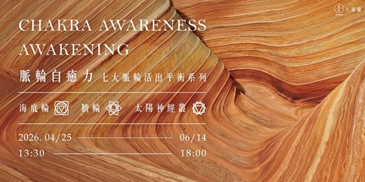 event-banner-2026 脈輪自癒力-七大脈輪活出平衡系列(海底輪、臍輪、太陽神經叢) 