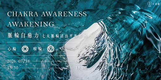 event-banner-2026 脈輪自癒力-七大脈輪活出平衡系列(心輪、喉輪)