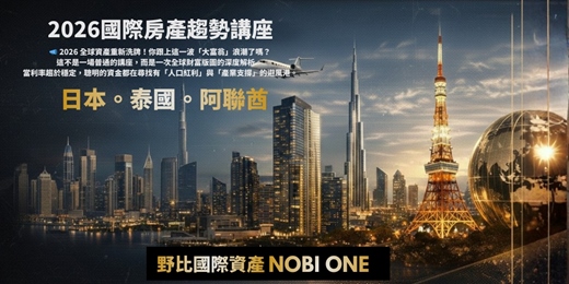 event-banner-【野比老師海外不動產投資教室】📣 2026 國際房產新元年:利率穩、資產增,致富關鍵就在這一步!