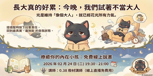event-banner-療癒你的內在小孩 說書
